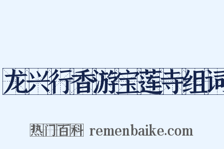 龙兴行香游宝莲寺组词是什么意思的图片